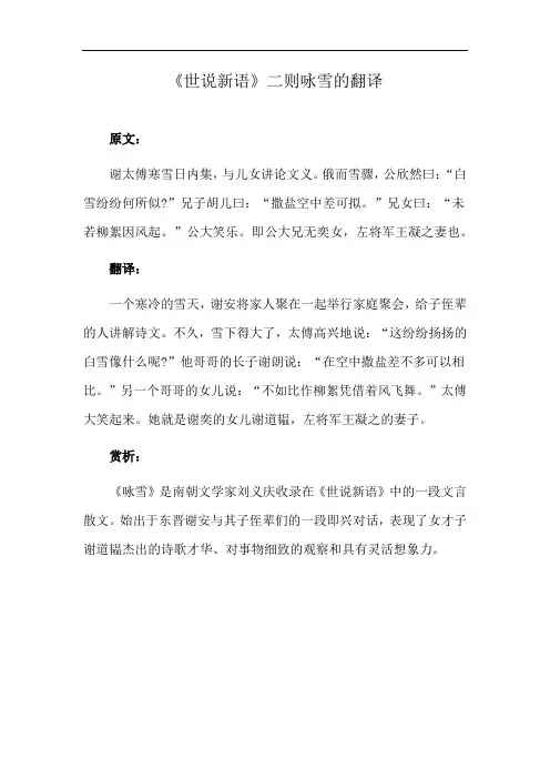 《世说新语》二则咏雪的翻译