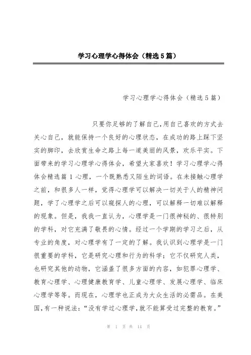 学习心理学心得体会(精选5篇)