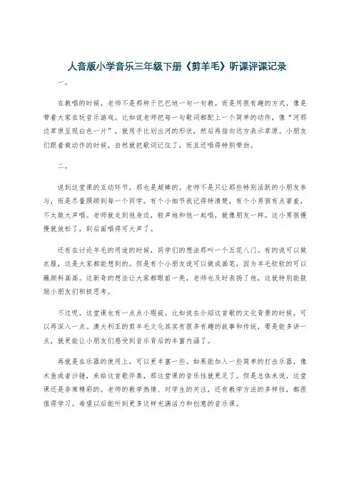 人音版小学音乐三年级下册《剪羊毛》听课评课记录