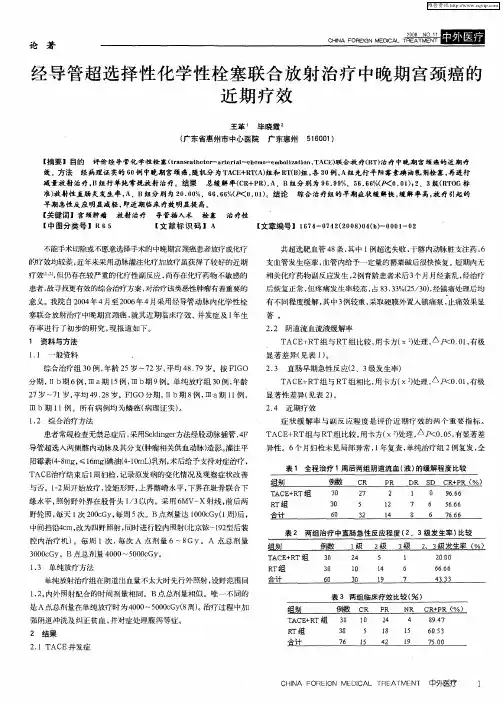 经导管超选择性化学性栓塞联合放射治疗中晚期宫颈癌的近期疗效