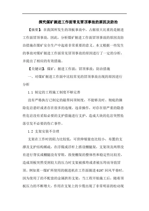 煤矿掘进工作面常见冒顶事故原因及防治