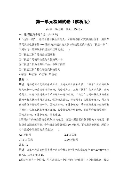 人教版高中政治必修1测试题：第一单元 生活与消费