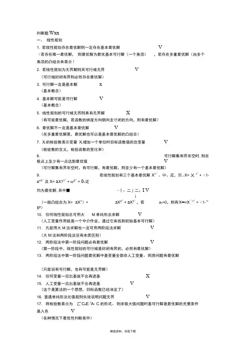 运筹学判断题31190