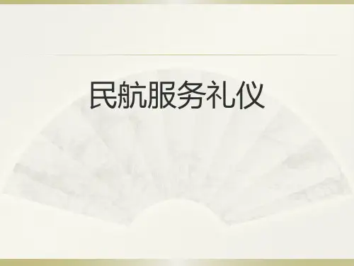 民航服务礼仪培训教材(PPT 58页)