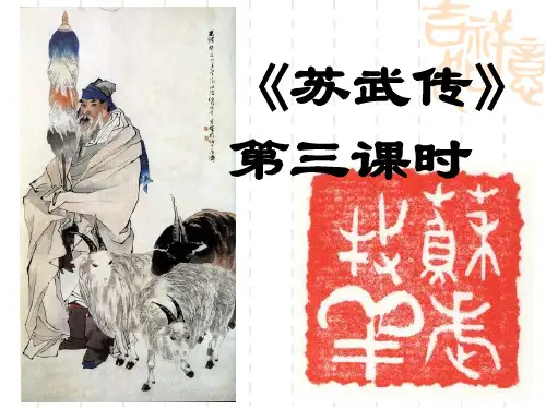 《苏武传》第三课时
