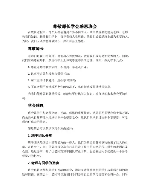 尊敬师长学会感恩班会