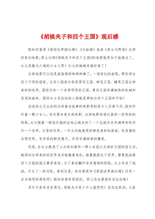 《胡桃夹子和四个王国》观后感
