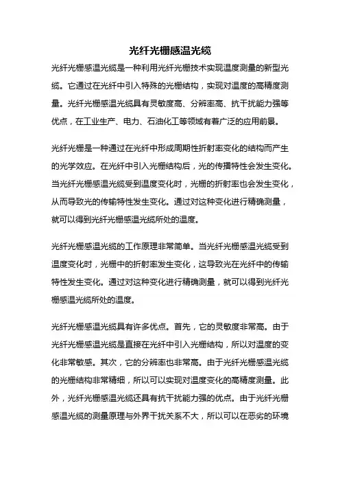 光纤光栅感温光缆