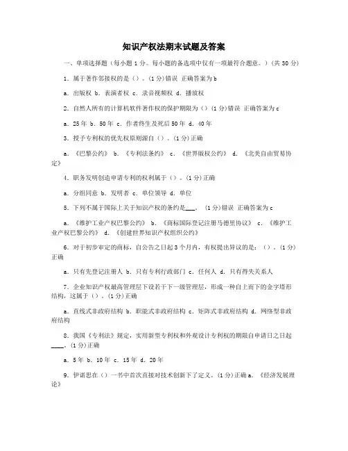 知识产权法期末试题及答案