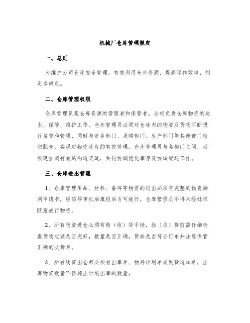 机械厂仓库管理规定