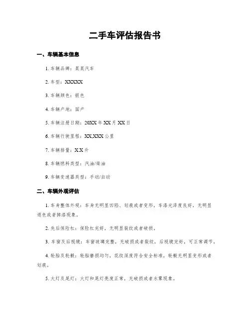 二手车评估报告书
