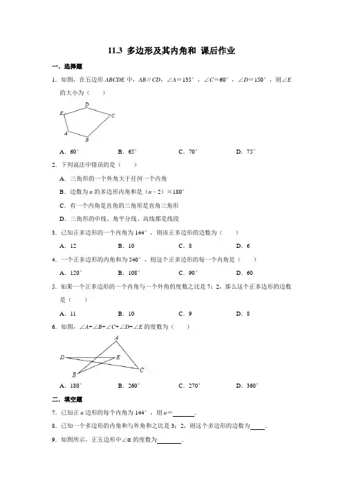 人教版八年级上册：11.3 多边形及其内角和 课后作业 word版,含答案