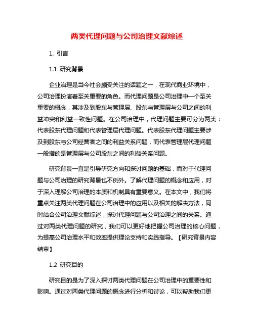 两类代理问题与公司治理文献综述