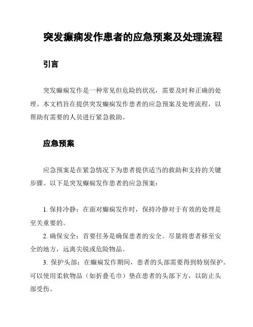 突发癫痫发作患者的应急预案及处理流程