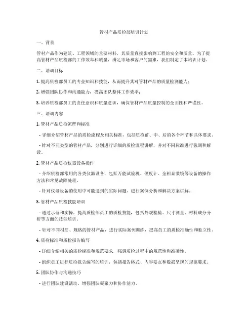 管材产品质检部培训计划