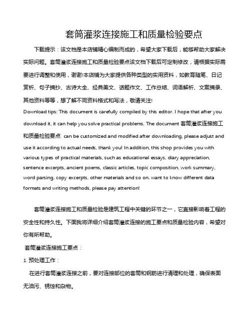 套筒灌浆连接施工和质量检验要点