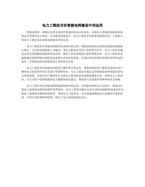 电力工程技术在智能电网建设中的运用