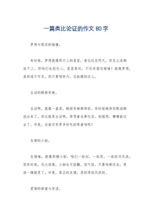 一篇类比论证的作文80字