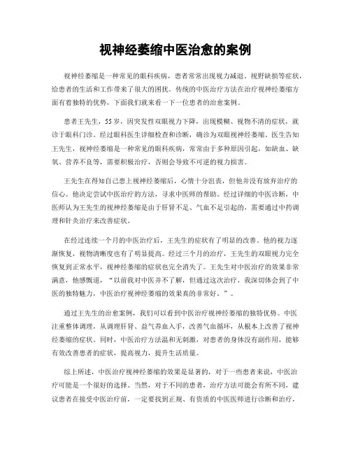 视神经萎缩中医治愈的案例