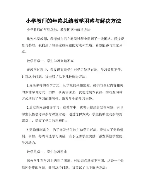 小学教师的年终总结教学困惑与解决方法