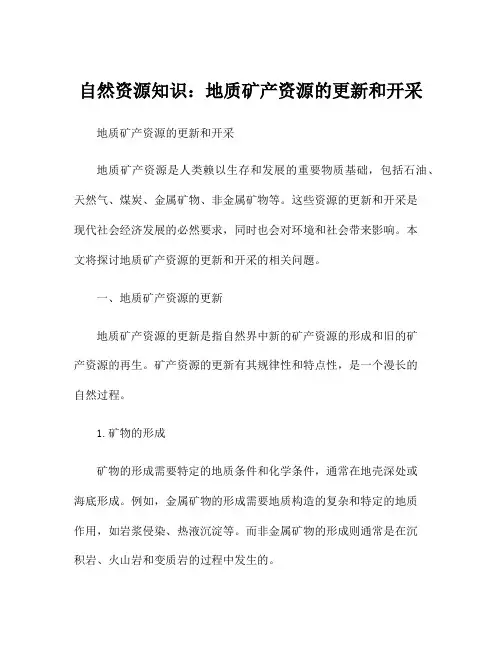 自然资源知识：地质矿产资源的更新和开采