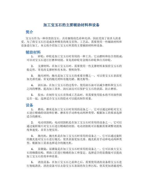 加工宝玉石的主要辅助材料和设备