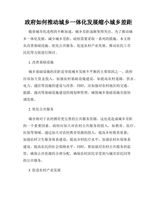 政府如何推动城乡一体化发展缩小城乡差距