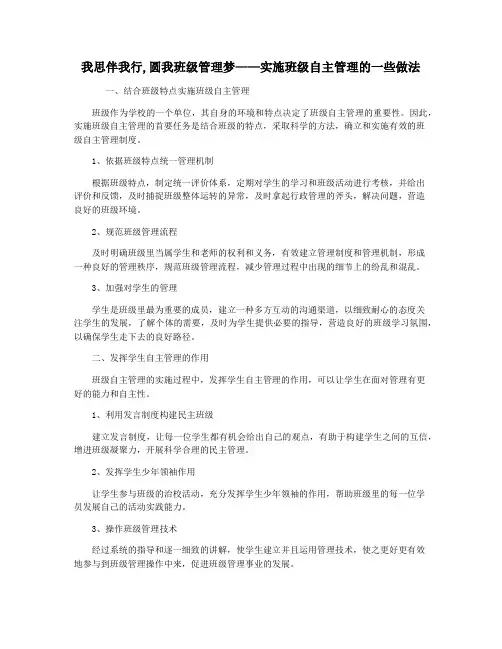 我思伴我行,圆我班级管理梦——实施班级自主管理的一些做法
