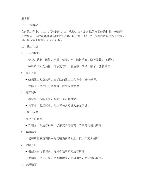工程大白铲除施工方案(3篇)