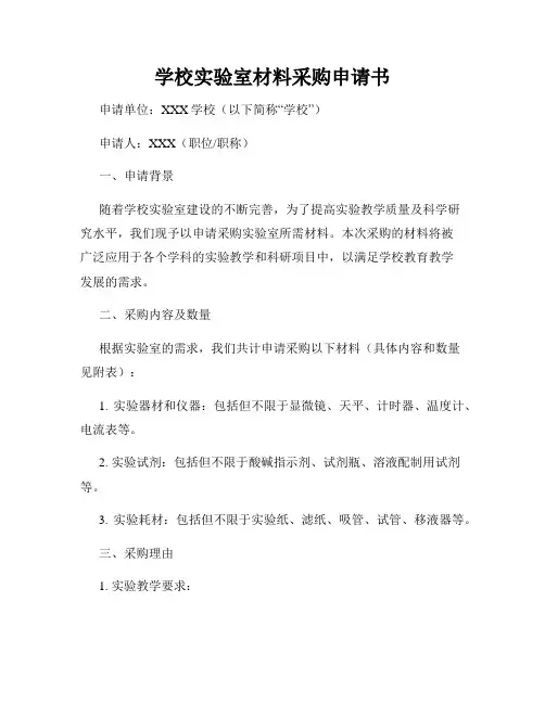 学校实验室材料采购申请书