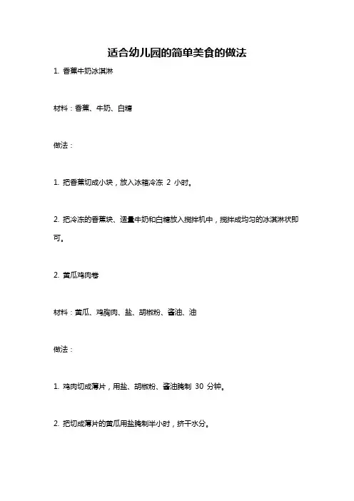 适合幼儿园的简单美食的做法