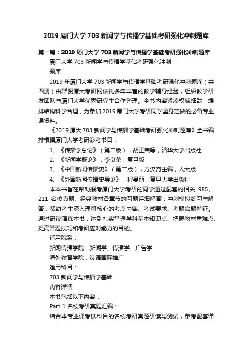 2019厦门大学703新闻学与传播学基础考研强化冲刺题库