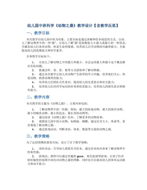 幼儿园中班科学《动物之最》教学设计【含教学反思】