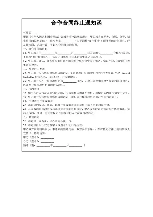 合作合同终止通知函
