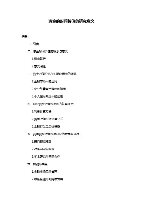资金的时间价值的研究意义