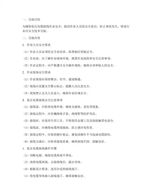 低压电缆接线安全技术交底模板