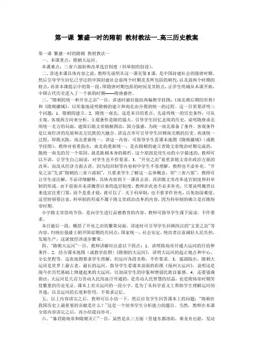 第一课 繁盛一时的隋朝 教材教法一_高三历史教案