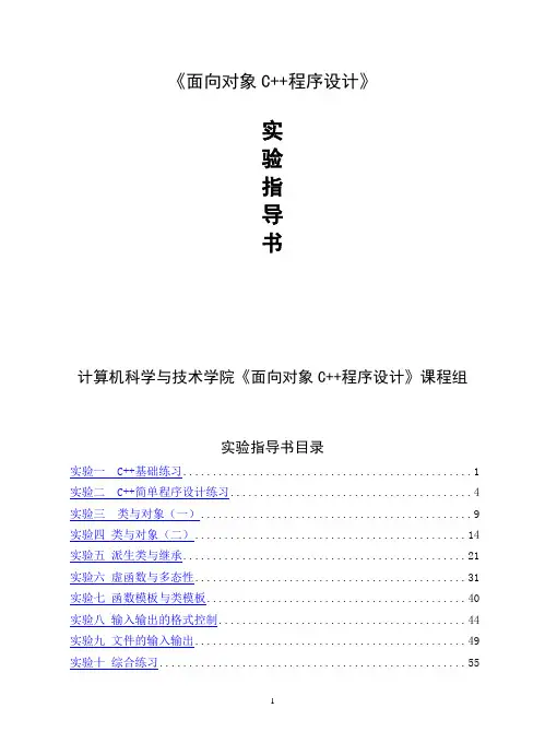 面向对象程序设计实验指导书