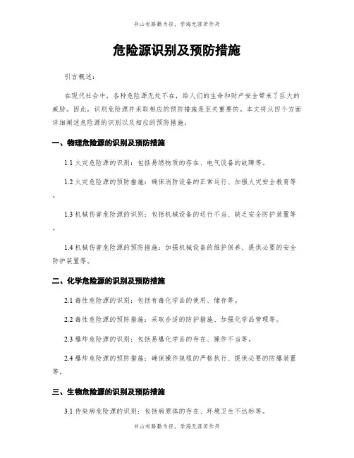 危险源识别及预防措施