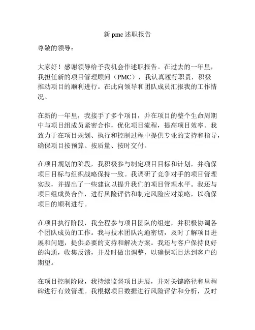 新pmc述职报告