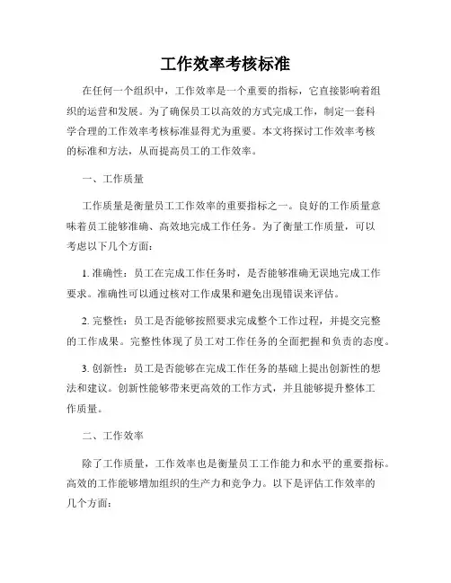 工作效率考核标准