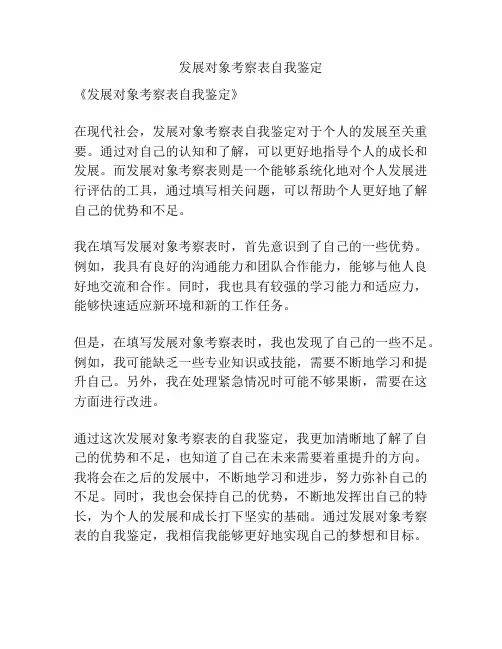 发展对象考察表自我鉴定