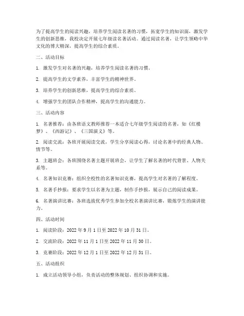 七年级读名著活动方案计划