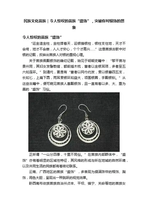 民族文化苗族｜令人惊叹的苗族“盛饰”，突破你对银饰的想象