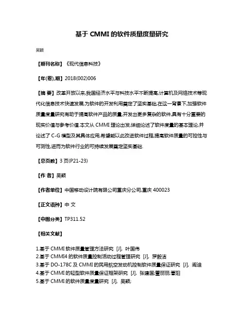 基于CMMI的软件质量度量研究