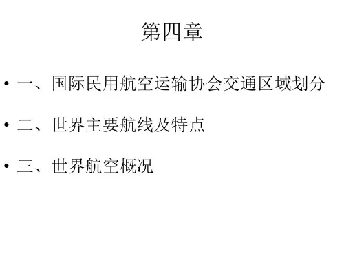 IATA航空区划