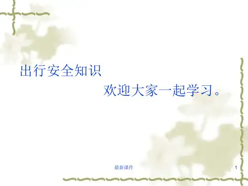 安全出行.ppt