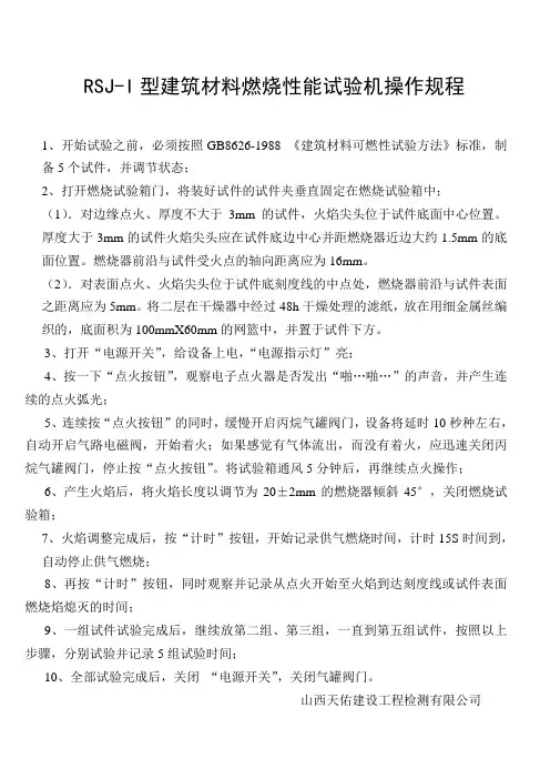 保温材料燃烧性能操作规程