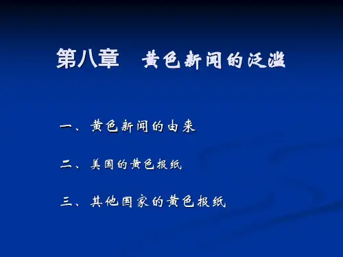 第八章 黄色新闻的泛滥