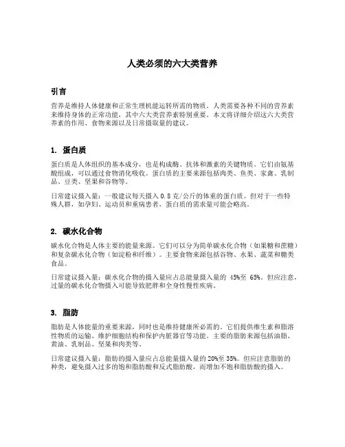 人类必须的六大类营养
